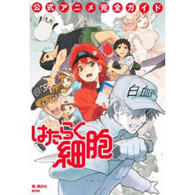 画像をギャラリービューアに読み込む, ＃講談社　編 ＃はたらく細胞　公式アニメ完全ガイド ｺｳﾀﾞﾝｼﾔ :9784065228555
