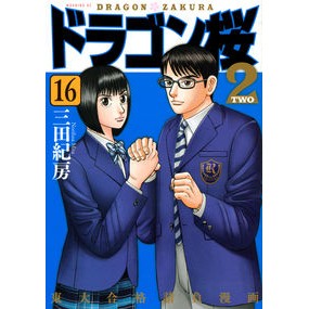 ＃三田 紀房 ＃ドラゴン桜２　　１６ ﾐﾀﾉﾘﾌｻ 講談社 ドラゴン桜2(16) (モーニングKC) : Norifusa Mita Dragon Sakura 2 16 :9784065228654