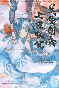 ＃渡　れい　画 ＃英霊剣豪七番勝負　　　４　Ｆａｔｅ／Ｇｒ ﾜﾀﾙﾚｲ :9784065228753