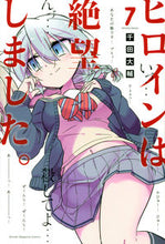 画像をギャラリービューアに読み込む, #千田大輔 #ヒロインは絶望しました。７
