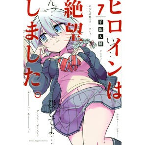 ヒロインは絶望しました。　　　７