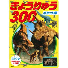 画像をギャラリービューアに読み込む, ポケット版　きょうりゅう３００
