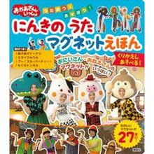 画像をギャラリービューアに読み込む, にんきのうたマグネットえほん
