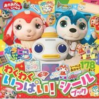 画像をギャラリービューアに読み込む, ガラピコぷ～　わくわくいっぱい！シールブ
