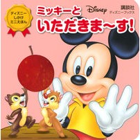 画像をギャラリービューアに読み込む, ミッキーといただきま～す！
