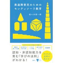 画像をギャラリービューアに読み込む, 発達障害児のためのモンテッソーリ教育
