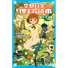 画像をギャラリービューアに読み込む, ＃柳田 理科雄 ＃空想科学「理科」読本　粒子・生命編 ﾔﾅｷﾞﾀﾘｶｵ 講談社 空想科学「理科」読本 粒子・生命編 (講談社青い鳥文庫 C や 4-2) : Rikao Yanagita Science fiction “Science” reader: Part : Rikao Yanagita Science fiction :9784065229064
