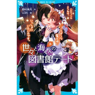 世々と海くんの図書館デート　　　３