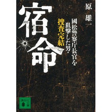Load image into Gallery viewer, 宿命　國松警察庁長官を狙撃した男・捜査完
