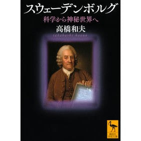 ＃高橋 和夫 ＃スウェーデンボルグ　科学から神秘世界へ ﾀｶﾊｼｶｽﾞｵ 講談社 スウェーデンボルグ 科学から神秘世界へ (講談社学術文庫 2650) : Kazuo Takahashi Swedenborg From science to the mysteri : Kazuo Takahashi Swedenborg Fro :9784065229132