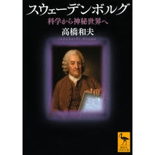 Load image into Gallery viewer, ＃高橋 和夫 ＃スウェーデンボルグ　科学から神秘世界へ ﾀｶﾊｼｶｽﾞｵ 講談社 スウェーデンボルグ 科学から神秘世界へ (講談社学術文庫 2650) : Kazuo Takahashi Swedenborg From science to the mysteri : Kazuo Takahashi Swedenborg Fro :9784065229132
