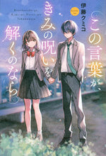 画像をギャラリービューアに読み込む, #伊藤クミコ #この言葉が、きみの呪いを解くのなら
