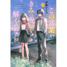 画像をギャラリービューアに読み込む, この言葉が、きみの呪いを解くのなら

