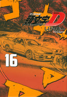 #しげの秀一 #新装版頭文字Ｄ１６