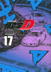 ＃しげの　秀一　著 ＃新装版　頭文字Ｄ　　１７ ｼｹﾞﾉｼﾕｳｲﾁ :9784065229224