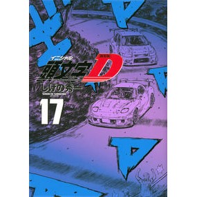新装版　頭文字Ｄ　　１７