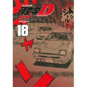 新装版　頭文字Ｄ　　１８