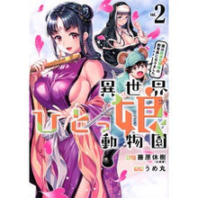 Load image into Gallery viewer, 異世界ひとっ娘動物園　僕は絶滅危惧種　２
