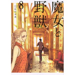 魔女と野獣　　　８