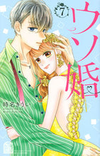 画像をギャラリービューアに読み込む, ウソ婚　　　７ 時名　きうい　著 ﾄｷﾅｷｳｲ 講談社 :9784065229576
