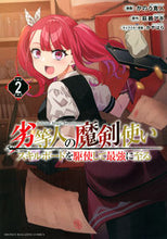 Load image into Gallery viewer, #かのう寛人 #劣等人の魔剣使い２
