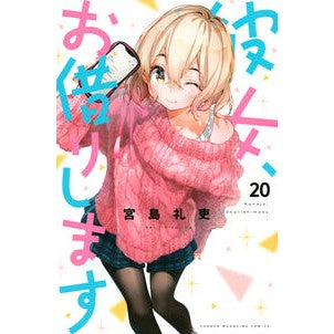 彼女、お借りします　　２０