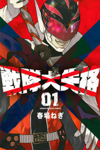 #春場ねぎ #戦隊大失格１