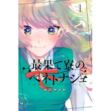 Load image into Gallery viewer, 最果て寮のベネトナシュ　　　１
