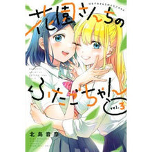 画像をギャラリービューアに読み込む, 花園さんちのふたごちゃん　　　３
