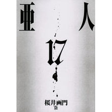 画像をギャラリービューアに読み込む, ＃桜井画門 ＃亜人　　１７ ｻｸﾗｲｶﾞﾓﾝ 講談社 亜人(17) (アフタヌーンKC) : Sakurai Gamon Ajin 17 :9784065229897
