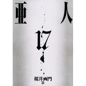 亜人　　１７ Sakurai Gamon