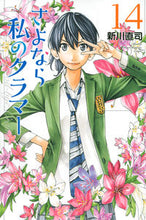 画像をギャラリービューアに読み込む, #新川直司 #さよなら私のクラマー１４
