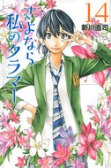 #新川直司 #さよなら私のクラマー１４