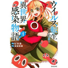 画像をギャラリービューアに読み込む, ウイルス転生から始まる異世界感染物語　１
