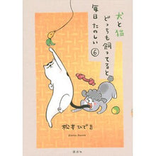 画像をギャラリービューアに読み込む, ＃松本　ひで吉　著 ＃犬と猫どっちも飼ってると毎日たのしい　６ ﾏﾂﾓﾄﾋﾃﾞｷﾁ --- 犬と猫どっちも飼ってると毎日たのしい(6) (ワイドKC) : Written by Hideyoshi Matsumoto Having both a dog and a : Written by Hideyoshi Matsumoto :9784065229996

