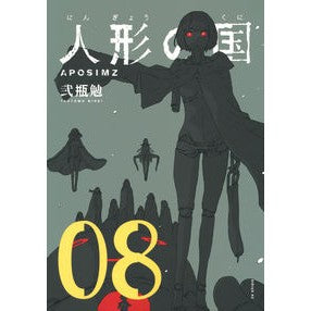 人形の国　　　８