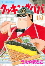 画像をギャラリービューアに読み込む, #うえやまとち #クッキングパパ１５７ :9784065230039
