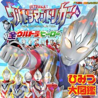 画像をギャラリービューアに読み込む, ウルトラマントリガー＆全ウ　ひみつ大図鑑
