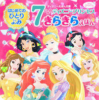 画像をギャラリービューアに読み込む, #講談社 #７にんのディズニープリンセスきらきらえほ :9784065230183
