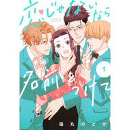 恋じゃないなら名前をつけて　　　１