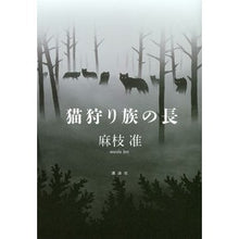 Load image into Gallery viewer, 猫狩り族の長
