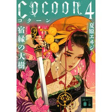Load image into Gallery viewer, ＃夏原 エヰジ ＃Ｃｏｃｏｏｎ　　　４　宿縁の大樹 ﾅﾂﾊﾞﾗｴｲｼﾞ :9784065230251
