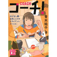 画像をギャラリービューアに読み込む, コーチ！　はげまし屋・立花ことりのクライ Yuko Aoki
