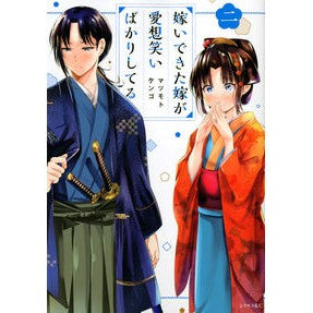 嫁いできた嫁が愛想笑いばかりしてる　２