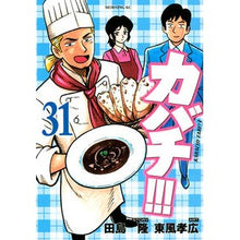 画像をギャラリービューアに読み込む, カバチ！！！－カバチタレ！３－　　３１
