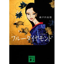 Load image into Gallery viewer, ＃瀬戸内　寂聴　著 ＃ブルーダイヤモンド　新装版 ｾﾄｳﾁｼﾞﾔｸﾁﾖｳ :9784065230459
