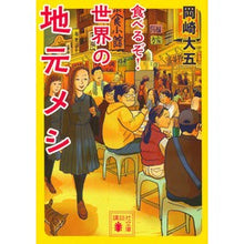 画像をギャラリービューアに読み込む, 食べるぞ！世界の地元メシ
