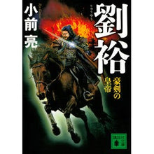 Load image into Gallery viewer, 劉裕　豪剣の皇帝
