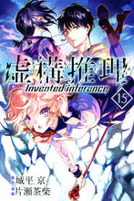 画像をギャラリービューアに読み込む, 虚構推理　　１５ 片瀬　茶柴　画 ｶﾀｾﾁﾔｼﾊﾞ 講談社 :9784065230558
