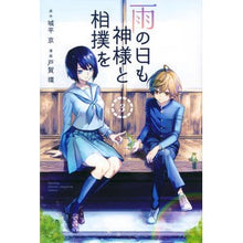 Load image into Gallery viewer, 雨の日も神様と相撲を　　　３
